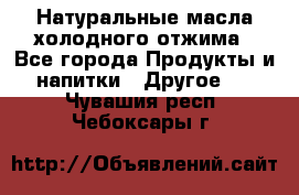 Натуральные масла холодного отжима - Все города Продукты и напитки » Другое   . Чувашия респ.,Чебоксары г.